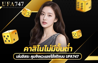 คาสิโนไม่มีขั้นต่ำ