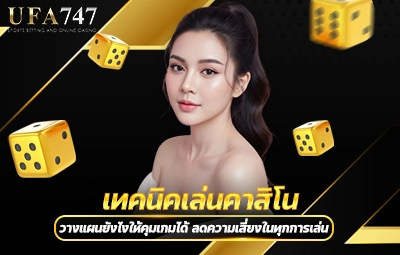 เทคนิคเล่นคาสิโน
