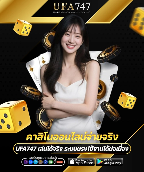 คาสิโนออนไลน์จ่ายจริง
