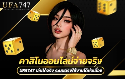 คาสิโนออนไลน์จ่ายจริง