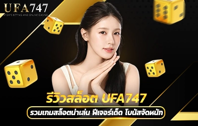 รีวิวสล็อต