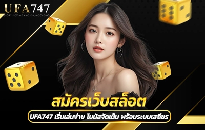 สมัครเว็บสล็อต