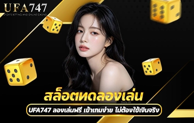 สล็อตทดลองเล่น