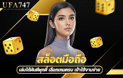 สล็อตมือถือ