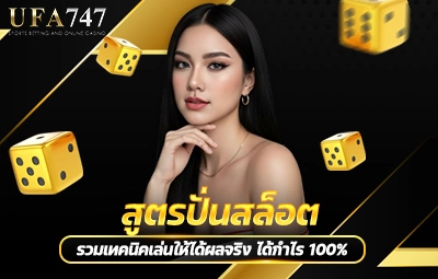 สูตรปั่นสล็อต