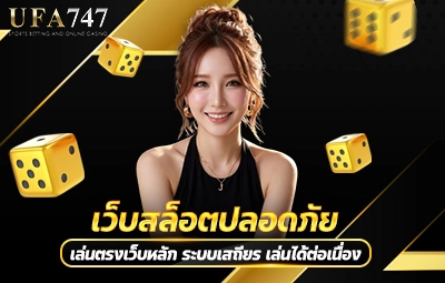 เว็บสล็อตปลอดภัย