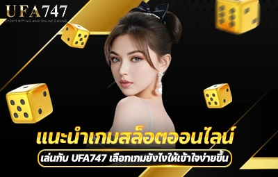 แนะนำเกมสล็อตออนไลน์