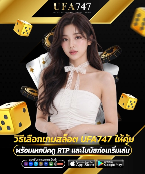 วิธีเลือกเกมสล็อต UFA747 ให้คุ้ม