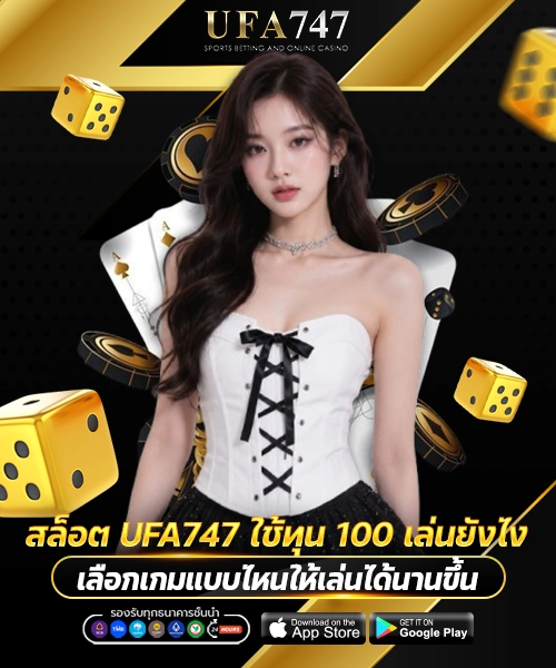 สล็อต UFA747 ใช้ทุน 100 เล่นยังไง