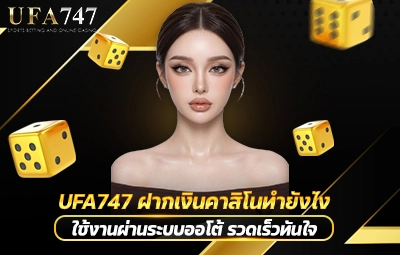 UFA747 ฝากเงินคาสิโนทำยังไง