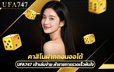คาสิโนฝากถอนออโต้