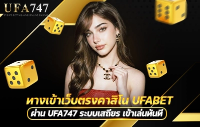ทางเข้าเว็บตรงคาสิโน UFABET