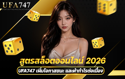 สูตรสล็อตออนไลน์ 2026