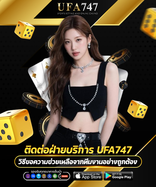 ติดต่อฝ่ายบริการ UFA747