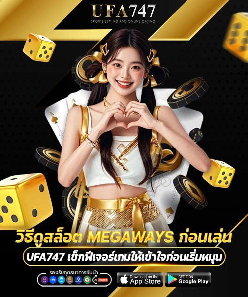 วิธีดูสล็อต Megaways ก่อนเล่น
