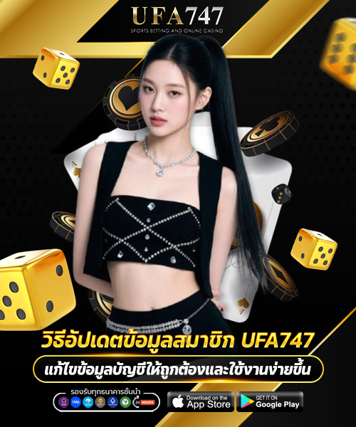 วิธีอัปเดตข้อมูลสมาชิก UFA747