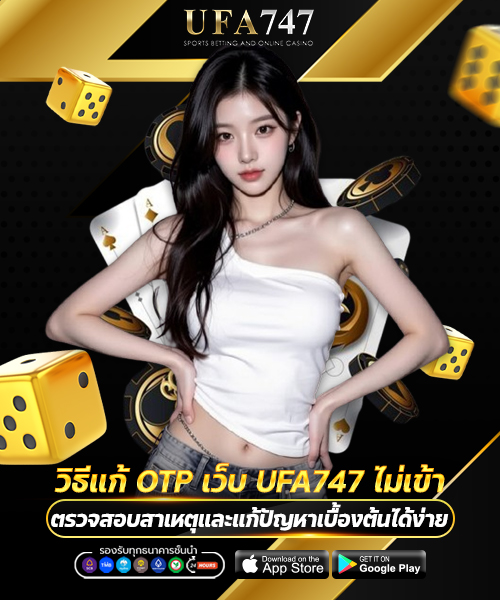วิธีแก้ OTP เว็บ UFA747 ไม่เข้า
