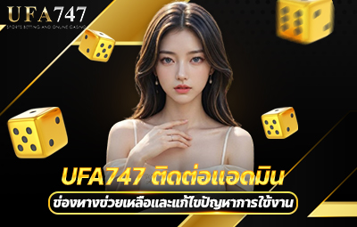 UFA747 ติดต่อแอดมิน