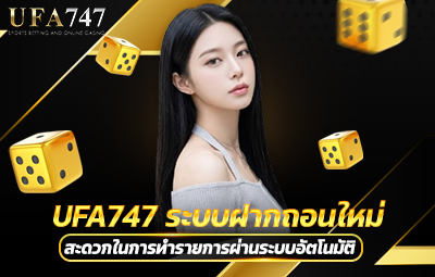 UFA747 ระบบฝากถอนใหม่