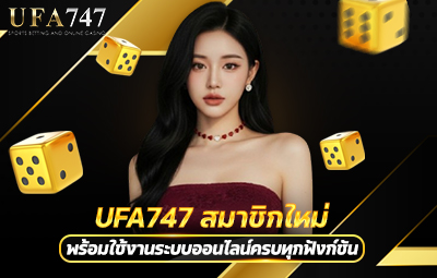 UFA747 สมาชิกใหม่