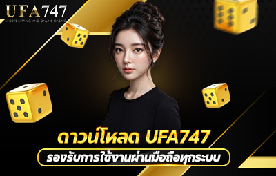 ดาวน์โหลด UFA747