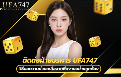ติดต่อฝ่ายบริการ UFA747
