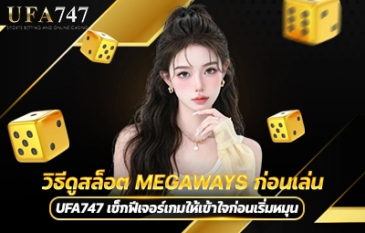 วิธีดูสล็อต Megaways ก่อนเล่น