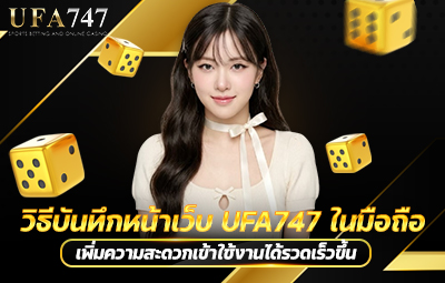วิธีบันทึกหน้าเว็บ UFA747 ในมือถือ