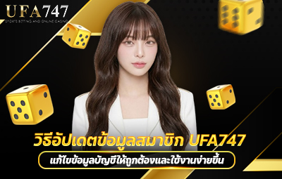 วิธีอัปเดตข้อมูลสมาชิก UFA747