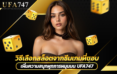 วิธีเลือกสล็อตจากธีมเกมที่ชอบ