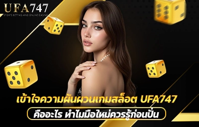 เข้าใจความผันผวนเกมสล็อต UFA747
