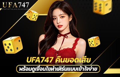 UFA747 คืนยอดเสีย