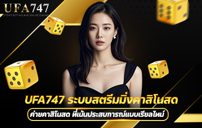 UFA747 ระบบสตรีมมิ่งคาสิโนสด