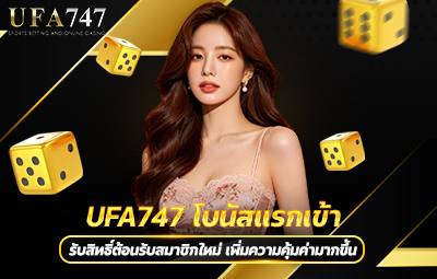 UFA747 โบนัสแรกเข้า