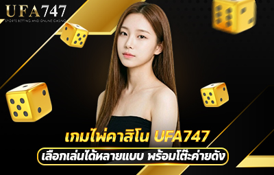 เกมไพ่คาสิโน UFA747
