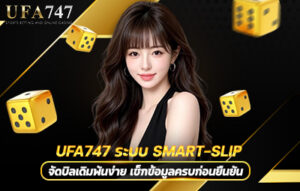 UFA747 ระบบ Smart-Slip