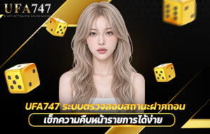 UFA747 ระบบตรวจสอบสถานะฝากถอน