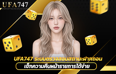 UFA747 ระบบตรวจสอบสถานะฝากถอน