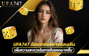 UFA747 อัปเดตช่องทางถอนเงิน