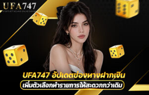 UFA747 อัปเดตช่องทางฝากเงิน