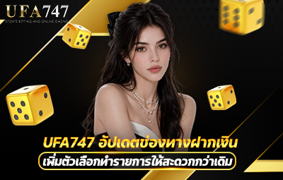 UFA747 อัปเดตช่องทางฝากเงิน