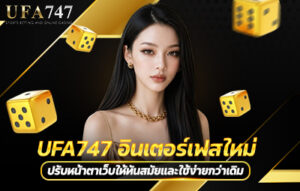 UFA747 อินเตอร์เฟสใหม่